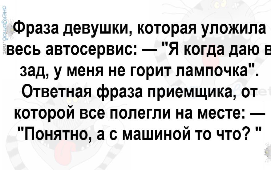 Фраза девушки, которая уложила весь автосервис: — 