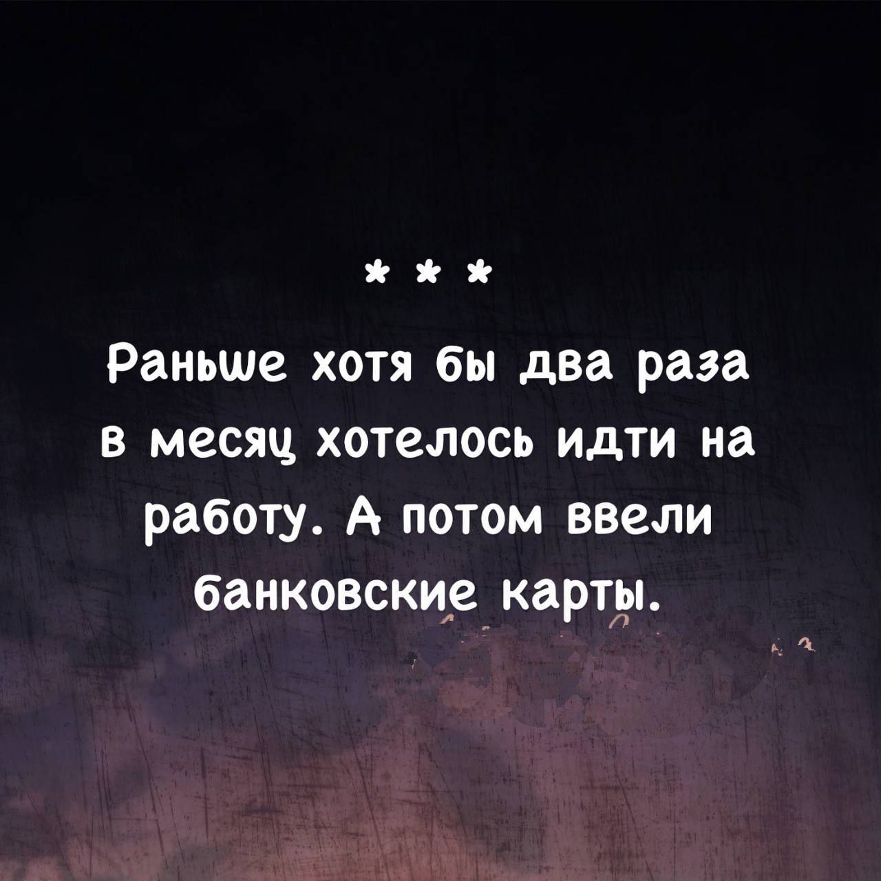 Раньше хотя бы два раза в месяц хотелось идти на работу. А потом ввели банковские карты.