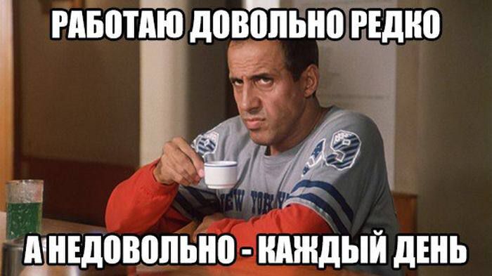 РАБОТАЮ ДОВОЛЬНО РЕДКО А НЕДОВОЛЬНО - КАЖДЫЙ ДЕНЬ