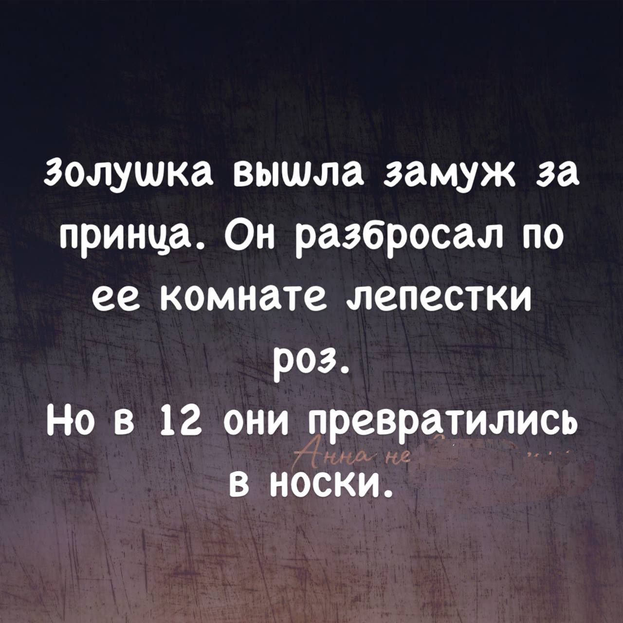 золушка вышла замуж за принца. Он разбросал по ее комнате лепестки роз. Но в 12 они превратились в носки.