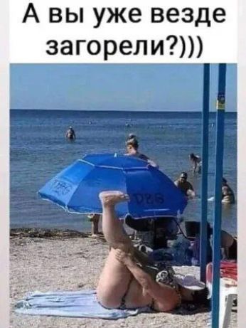 А вы уже везде загорели?)))