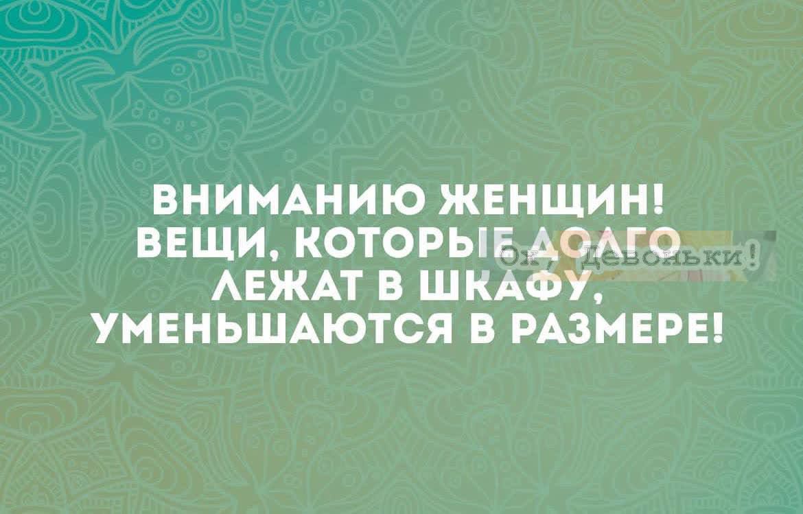 ВНИМАНИЮ ЖЕНЩИН! ВЕЩИ, КОТОРЫЕ ДОЛГО ЛЕЖАТ В ШКАФУ, УМЕНЬШАЮТСЯ В РАЗМЕРЕ!