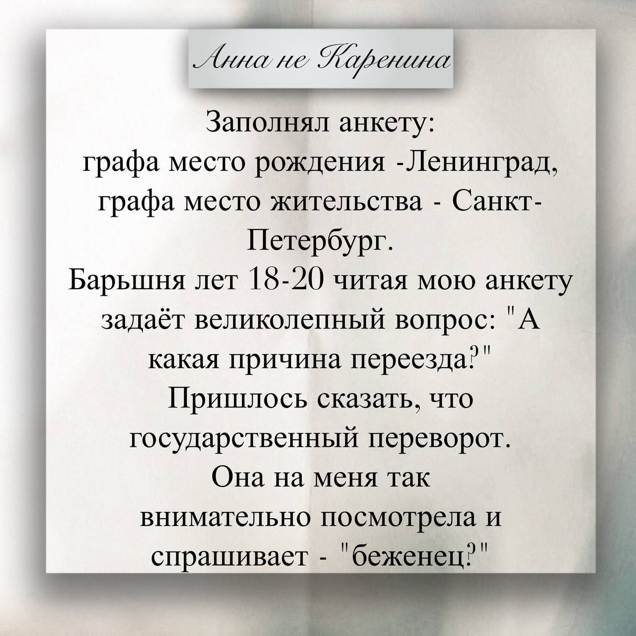 Заполнял анкету: графа место рождения - Ленинград, графа место жительства - Санкт-Петербург. Барыня лет 18-20 читая мою анкету задаёт великолепный вопрос: 
