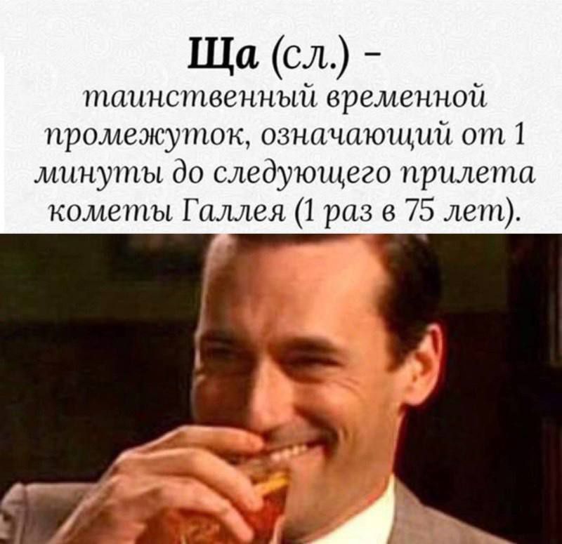 Ща (сл.) - тайный временной промежуток, означающий от 1 минуты до следующего прилета кометы Галлея (1 раз в 75 лет).