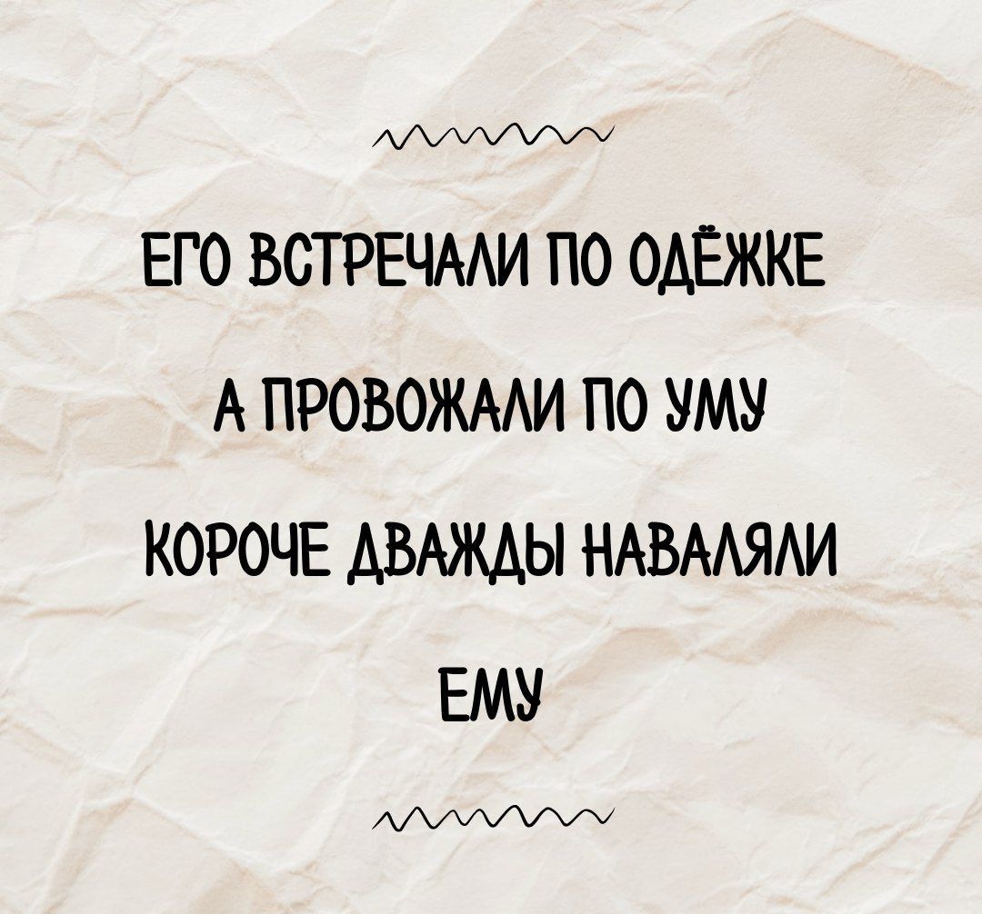 ЕГО ВСТРЕЧАЛИ ПО ОДЁЖКЕ А ПРОВОДИЛИ ПО УМУ КОРОЧЕ ДВАДЖДЫ НАВАЛЯЛИ ЕМУ