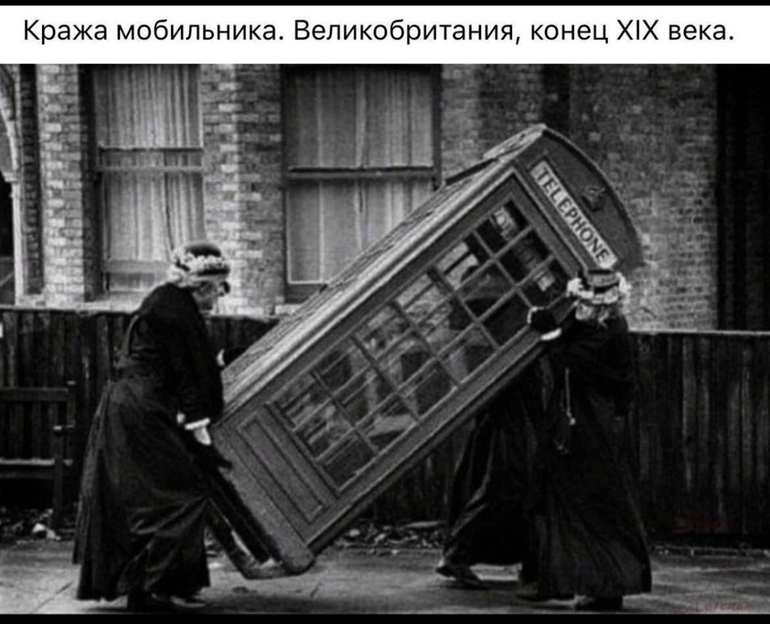 Кража мобильника. Великобритания, конец XIX века.