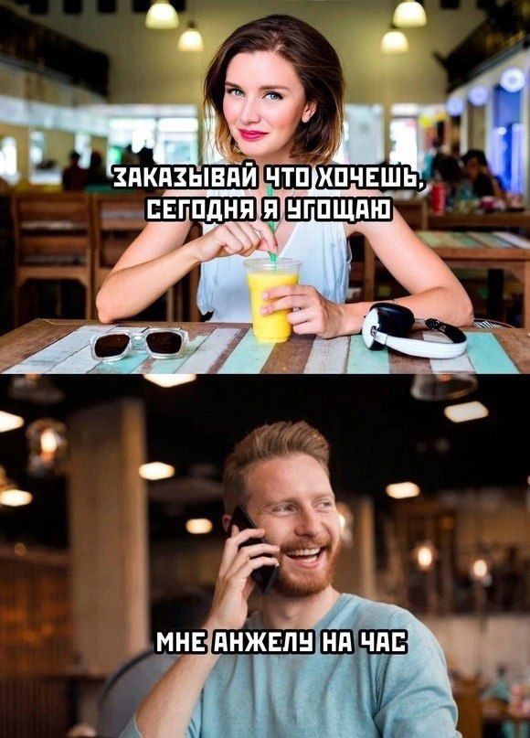 Заказывай что хочешь, сегодня я угощаю
Мне Анжелу на час