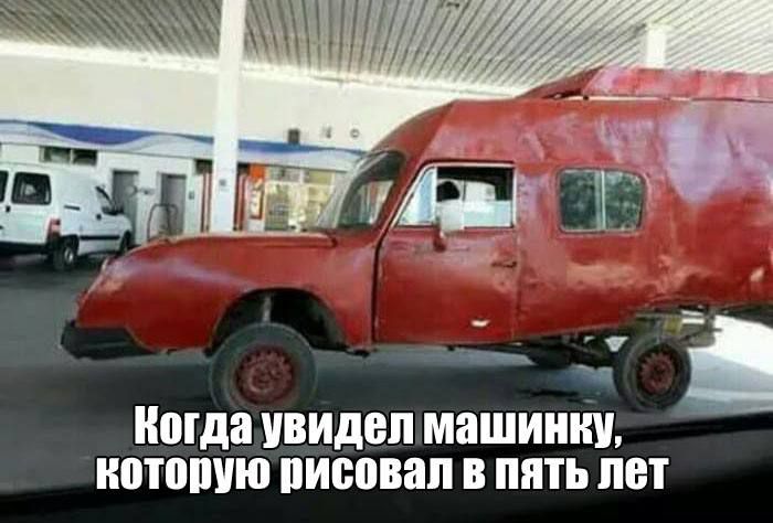 Когда увидел машинку, которую рисовал в пять лет