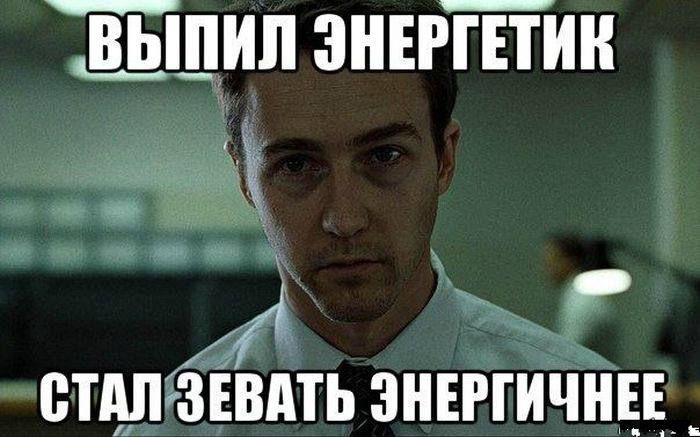 ВЫПИЛ ЭНЕРГЕТИК
СТАЛ ЗЕВАТЬ ЭНЕРГИЧНЕЕ