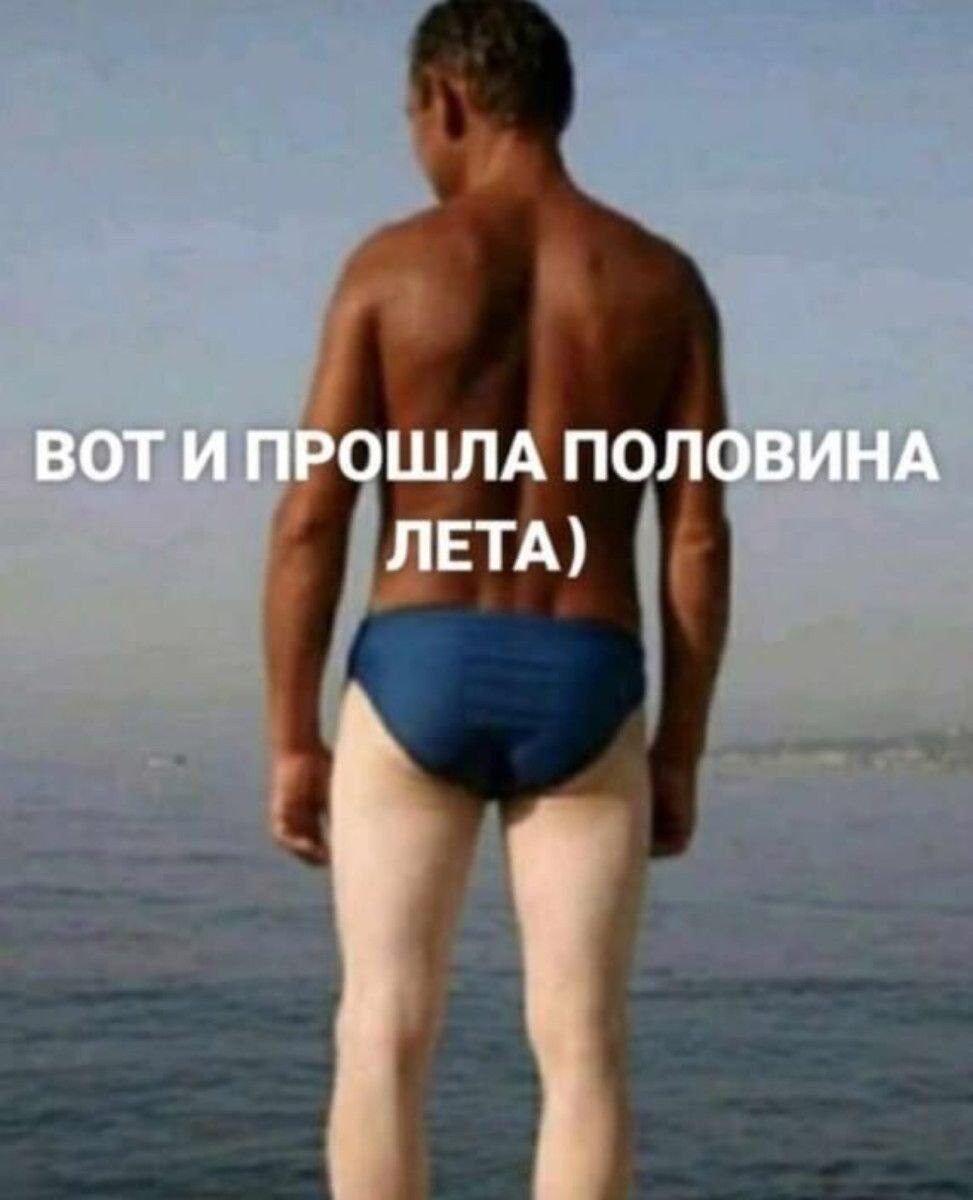 ВОТ И ПРОШЛА ПОЛОВИНА ЛЕТА)