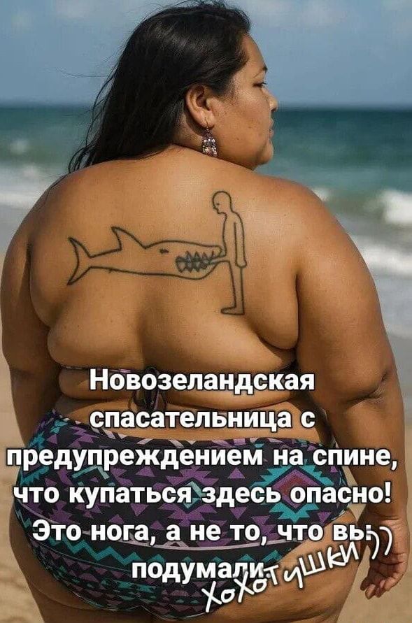 Новозеландская спасательница с предупреждением на спине, что купаться здесь опасно! Это нога, а не то, что вы подумали! Ха-ха-ха!