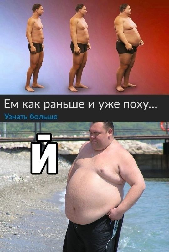 Ем как раньше и уже поху...
Узнать больше
Й
