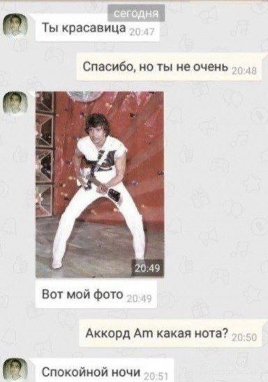 ты красавица
Спасибо, но ты не очень
Вот мой фото
Аккорд Am какая нота?
Спокойной ночи