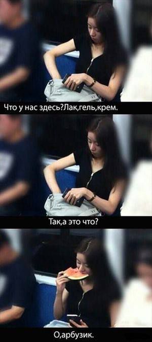 Что у нас здесь? Лак, гель, крем. Так, а это что? О, арбузик.