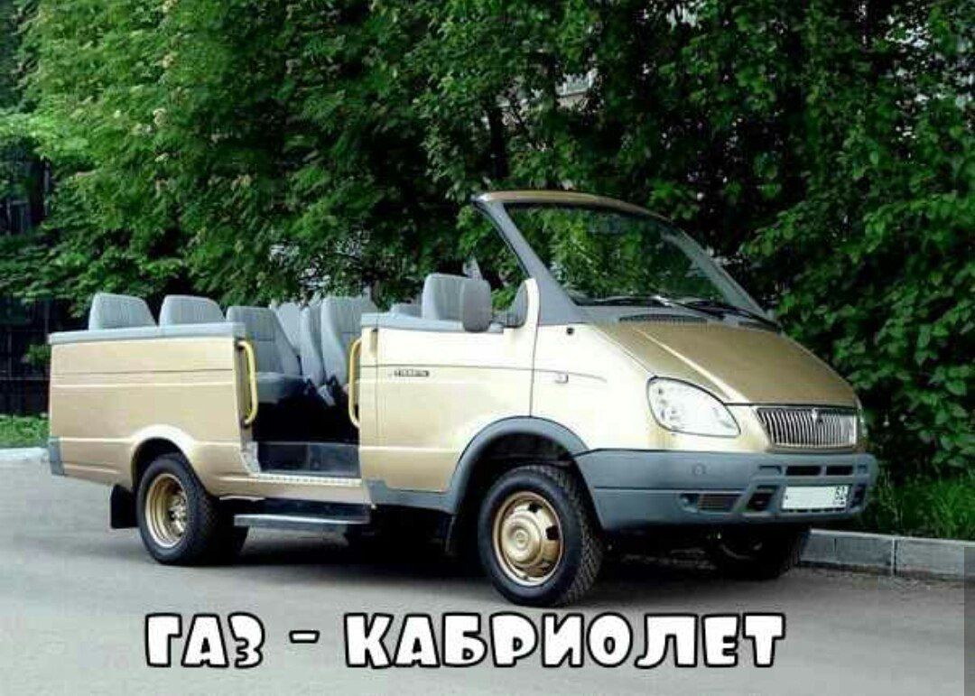 ГАЗ - КАБРИОЛЕТ