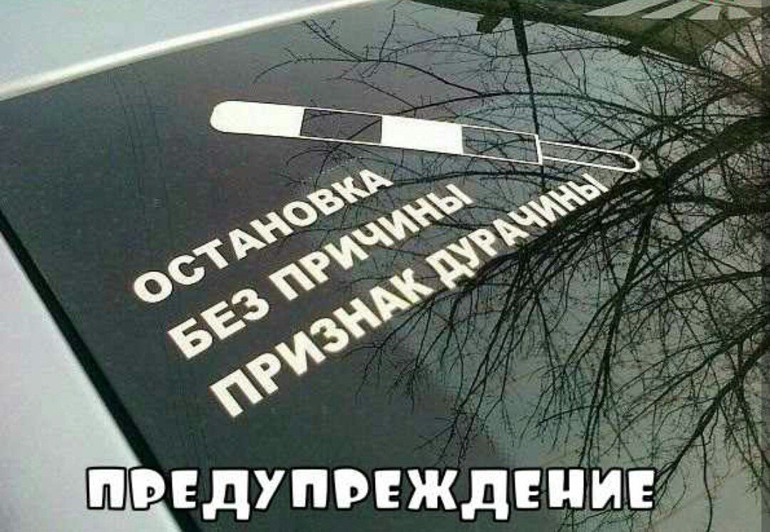 ОСТАНОВКА БЕЗ ПРИЧИНЫ ПРИЗНАК ДУРАЧИНЫ ПРЕДУПРЕЖДЕНИЕ