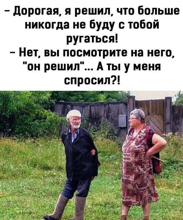 Дорогая, я решил, что больше никогда не буду с тобой ругаться! - Нет, вы посмотрите на него, 