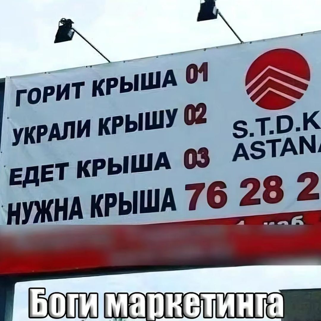 ГОРИТ КРЫША 01
УКРАДИ КРЫШУ 02
ЕДЕТ КРЫША 03
НУЖНА КРЫША 76 28 2
Боги маркетинга