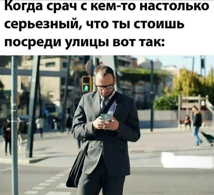 Когда срач с кем-то настолько серьёзный, что ты стоишь посреди улицы вот так: