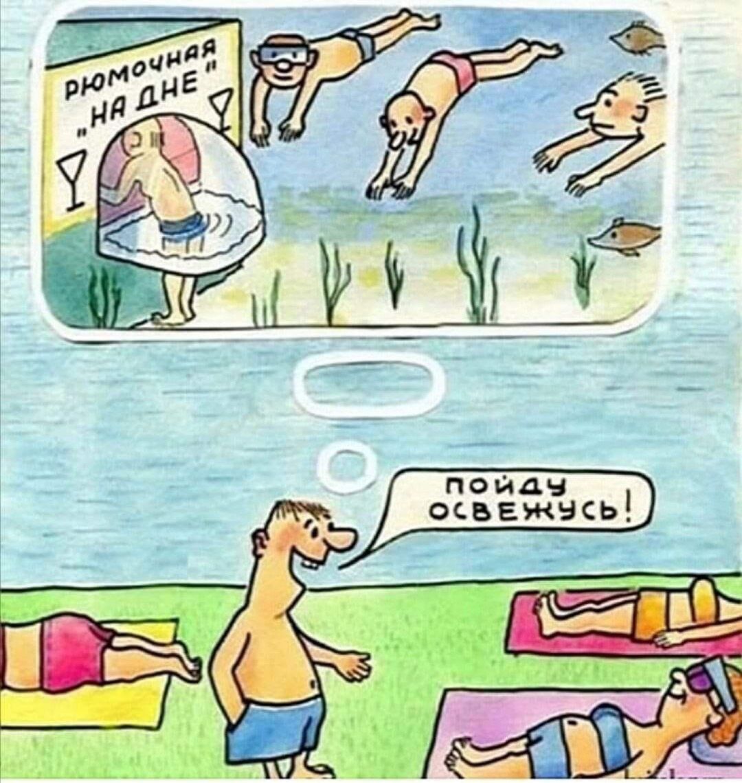 пойду освежусь!