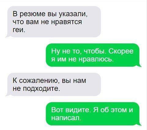 В резюме вы указали, что вам не нравятся геи.
Ну не то, чтобы. Скорее я им не нравлюсь.
К сожалению, вы нам не подходите.
Вот видите. Я об этом и написал.