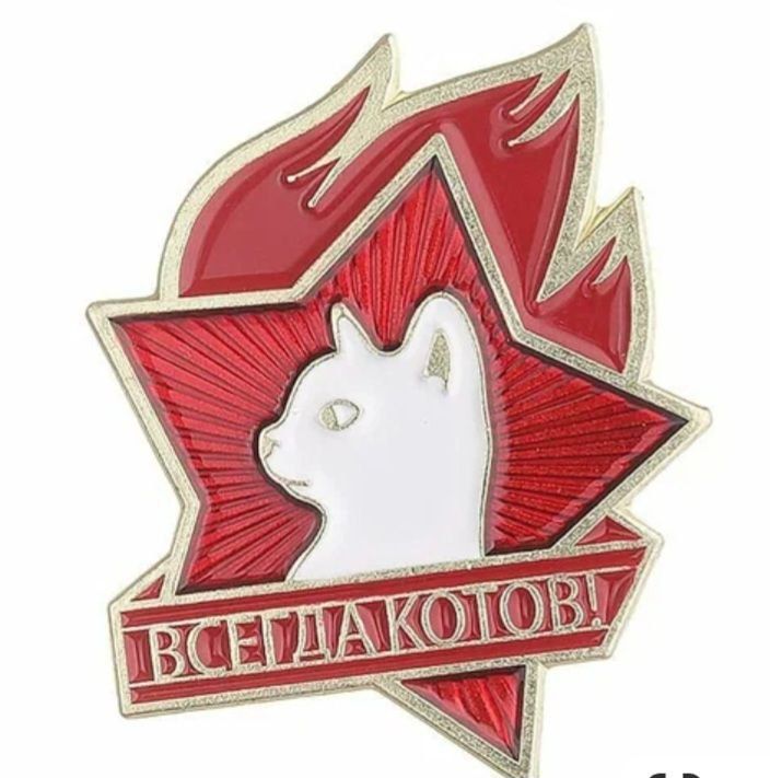 ВСЕГДА КОТОВ!