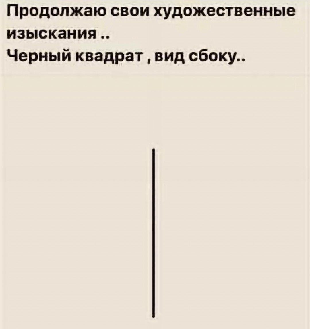 Продолжаю свои художественные изыскания .. Черный квадрат , вид сбоку ..