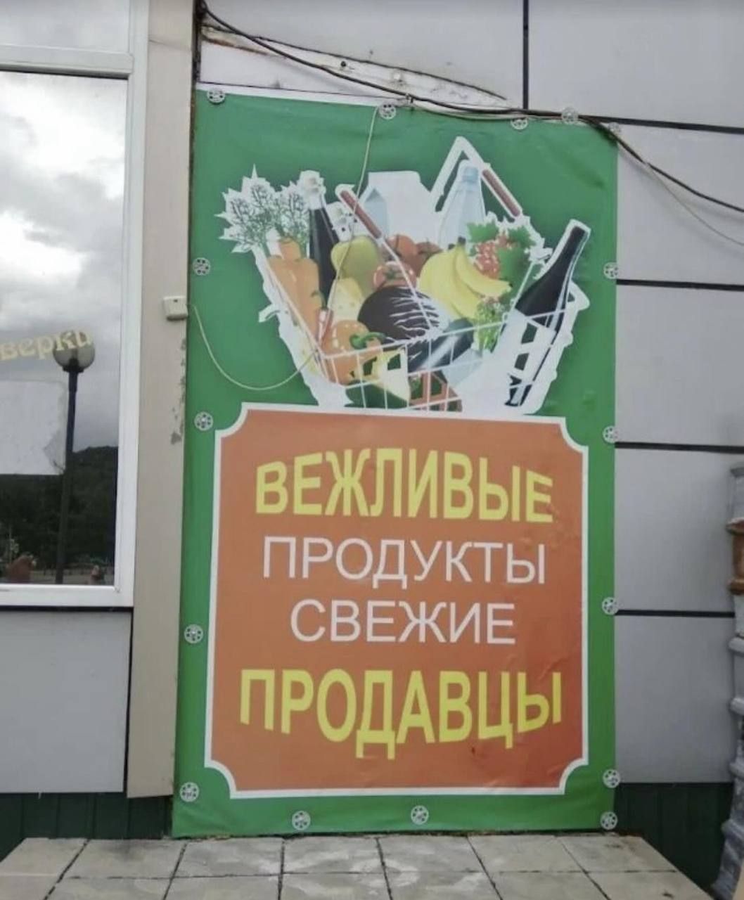 ВЕЖЛИВЫЕ ПРОДУКТЫ СВЕЖИЕ ПРОДАВЦЫ