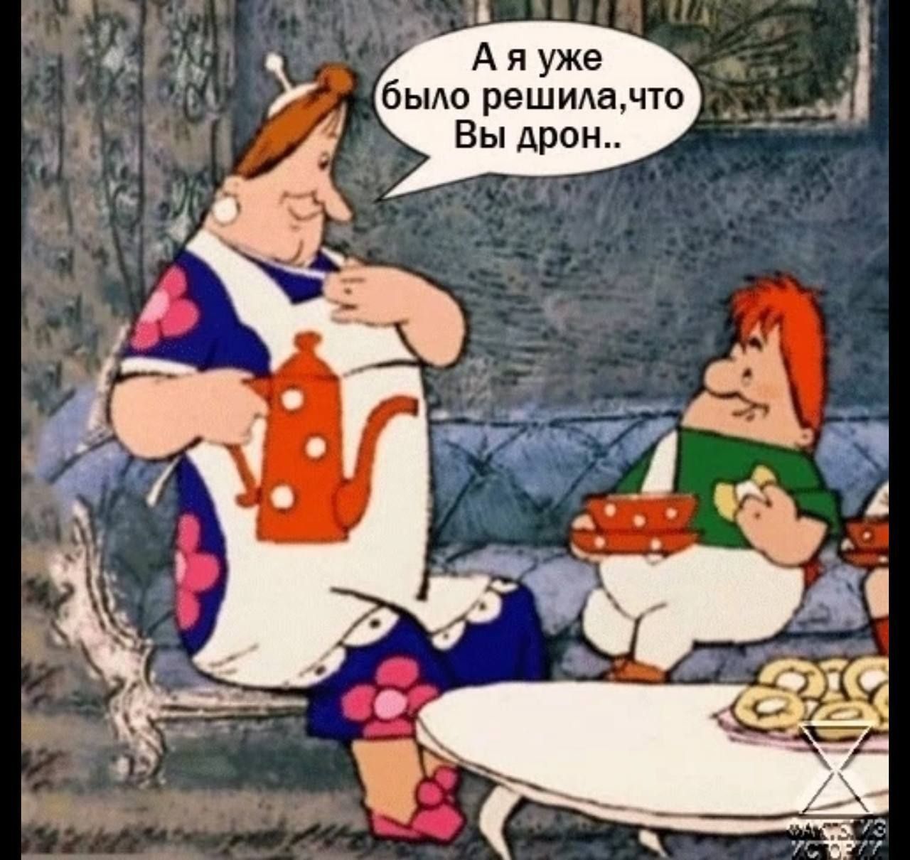 А я уже было решила, что Вы дрон..