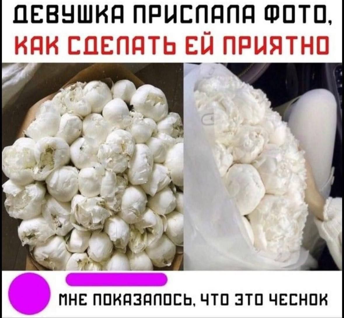 ДЕВУШКА ПРИСЛАЛА ФОТО, КАК СДЕЛАТЬ ЕЙ ПРИЯТНО МНЕ ПОКАЗАЛОСЬ, ЧТО ЭТО ЧЕСНОК