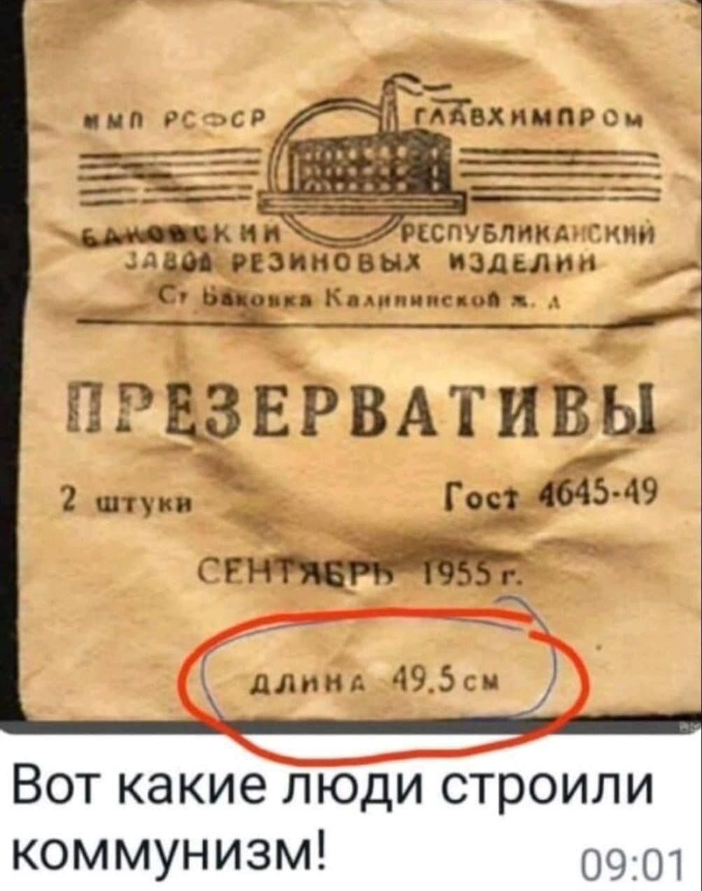 ПРЕЗЕРВАТИВЫ
2 штуки
Гост 4645-49
Сентябрь 1955 г.
длина 49.5 см
Вот какие люди строили коммунизм!