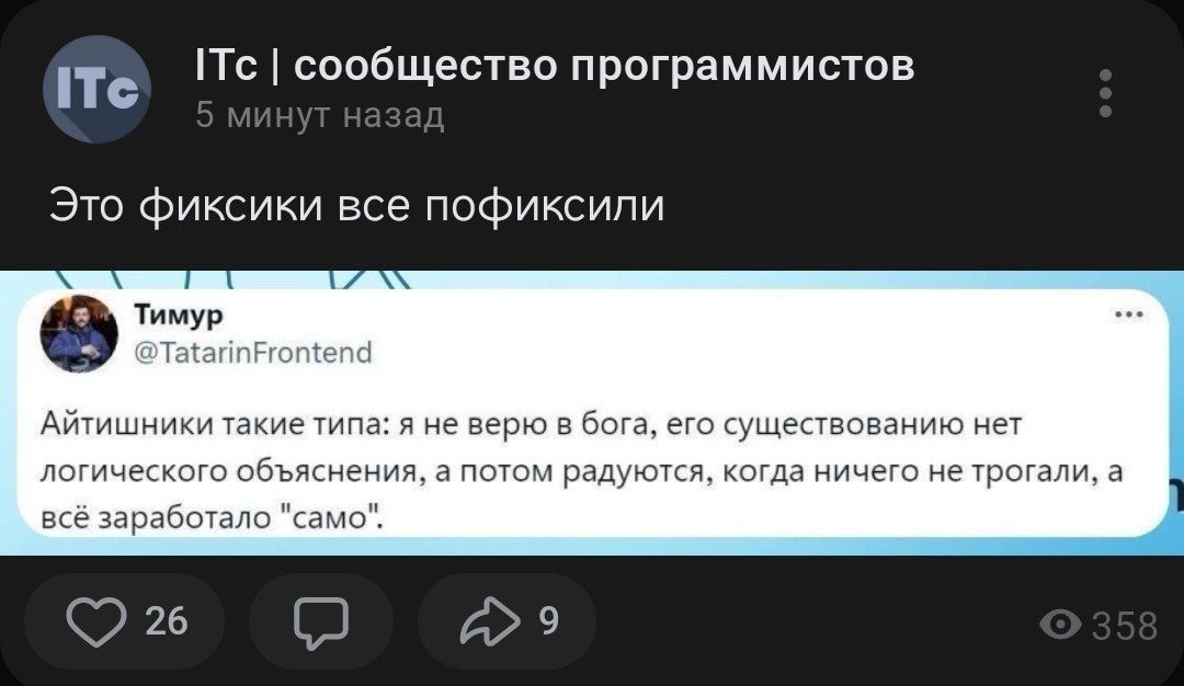 Это физики все пофиксили
Айтишники такие типа: я не верю в бога, его существование нет логического объяснения, а потом радуются, когда ничего не трогали, а всё заработало 