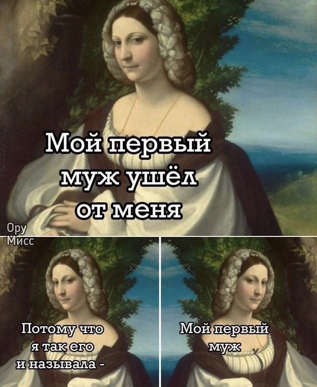 Мой первый муж ушёл от меня
Потому что я так его и называла -
Мой первый муж