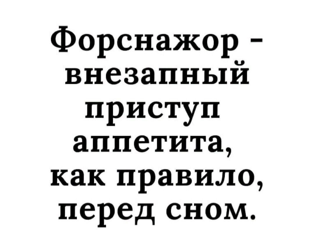 Форснажор - внезапный приступ аппетита, как правило, перед сном.