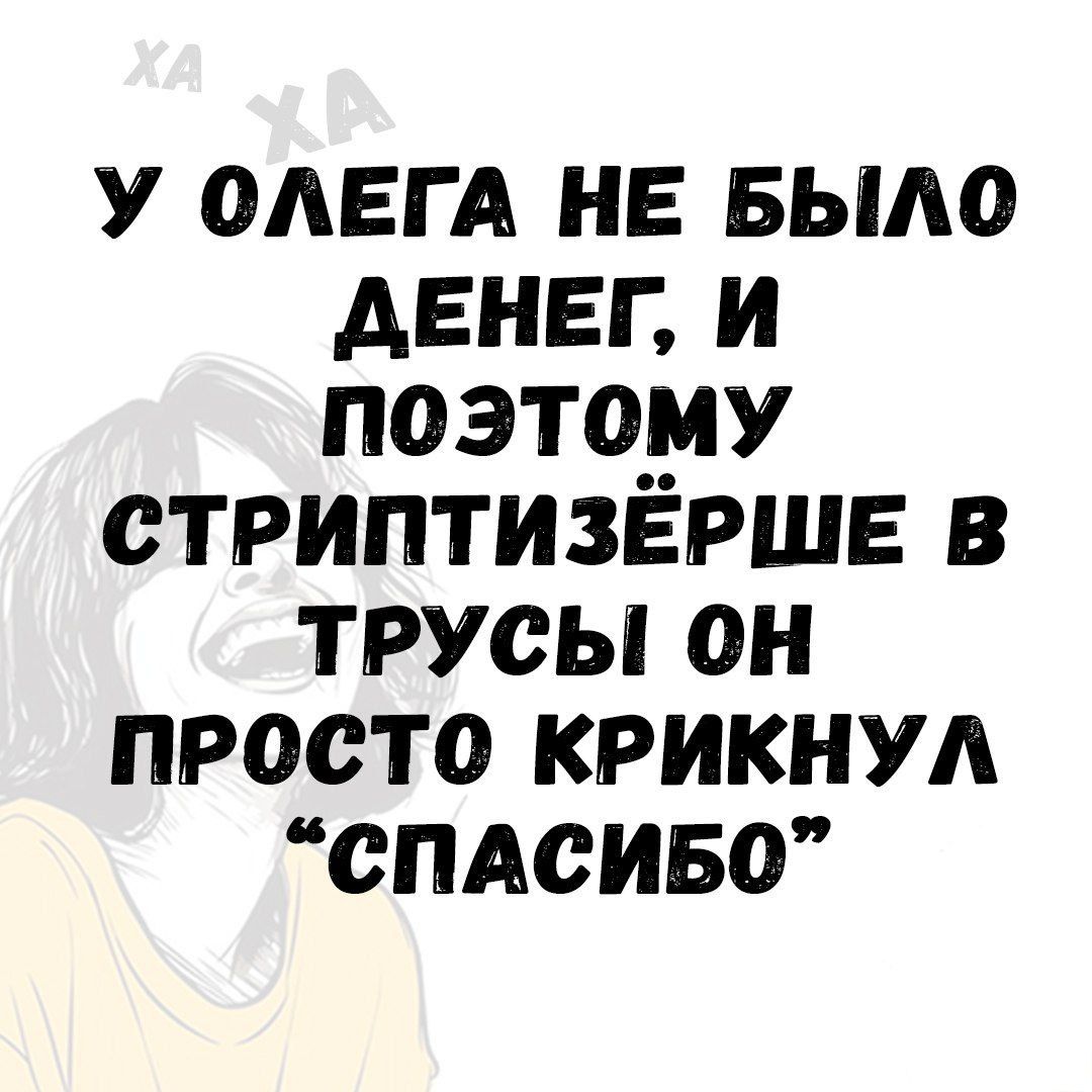 У Олега не было денег, и поэтому стриптизёрше в трусы он просто крикнул “спасибо”