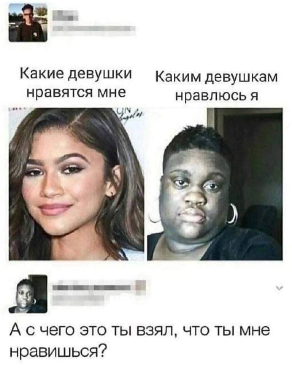 Какие девушки нравятся мне
Каким девушкам нравлюсь я
А с чего это ты взял, что ты мне нравишься?