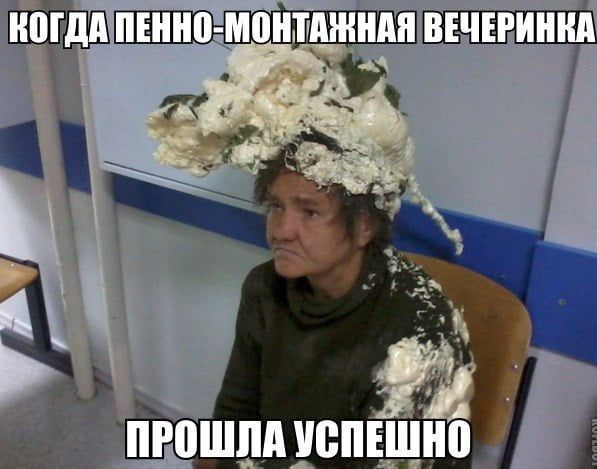 Когда пенно-монтажная вечеринка прошла успешно