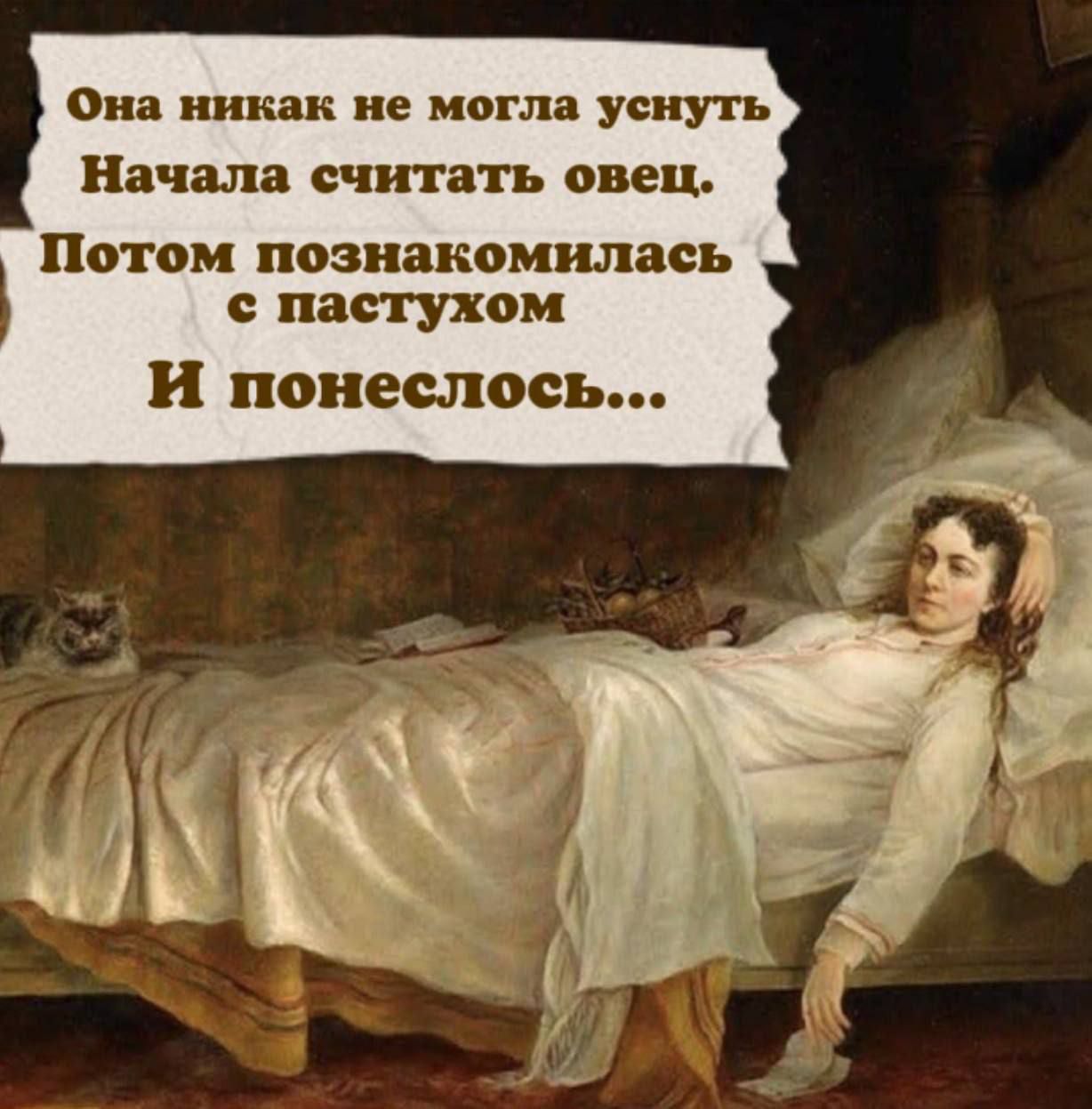 Она никак не могла уснуть
Начала считать овец.
Потом познакомилась с пастухом
И понеслось...
