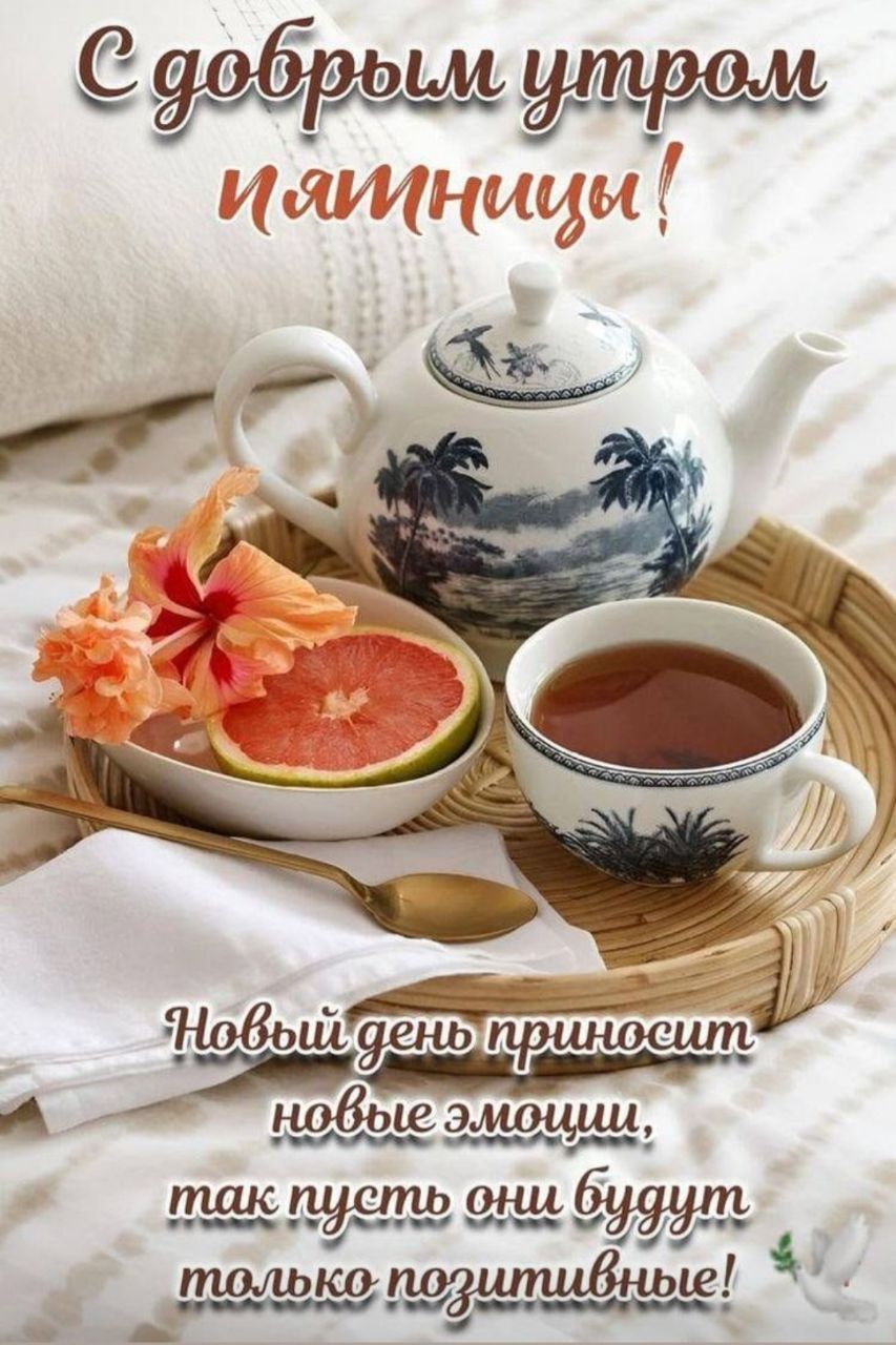 С добрым утром пятницы! Новый день приносит новые эмоции, так пусть они будут только позитивные!
