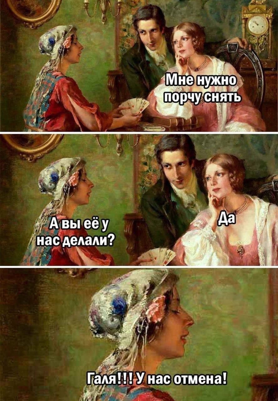 Мне нужно порчу снять.
А вы её у нас делали?
Да.
Галя!!! У нас отмена!