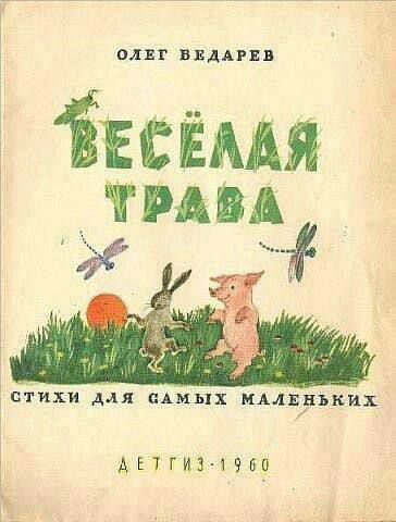Олег Ведярев
ВЕСЁЛАЯ ТРАВА
СТИХИ ДЛЯ САМЫХ МАЛЕНЬКИХ
ДЕТГИЗ 1960
