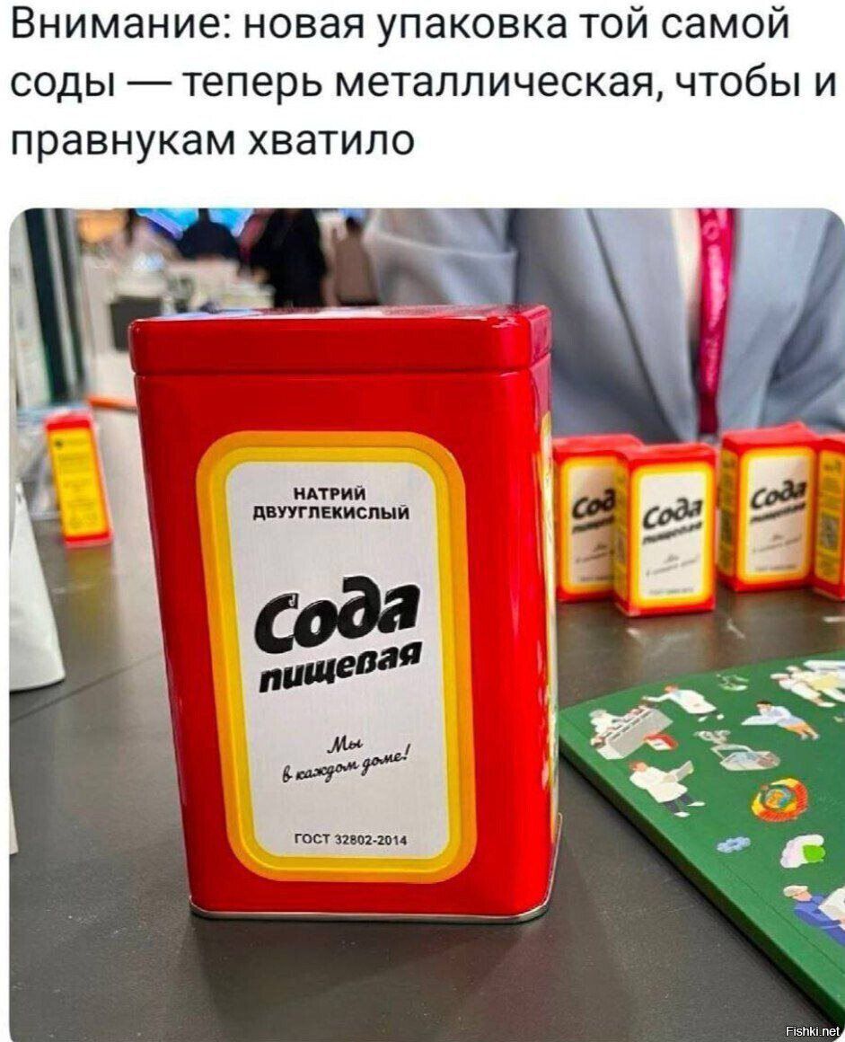 Внимание: новая упаковка той самой соды — теперь металлическая, чтобы и правнункам хватило