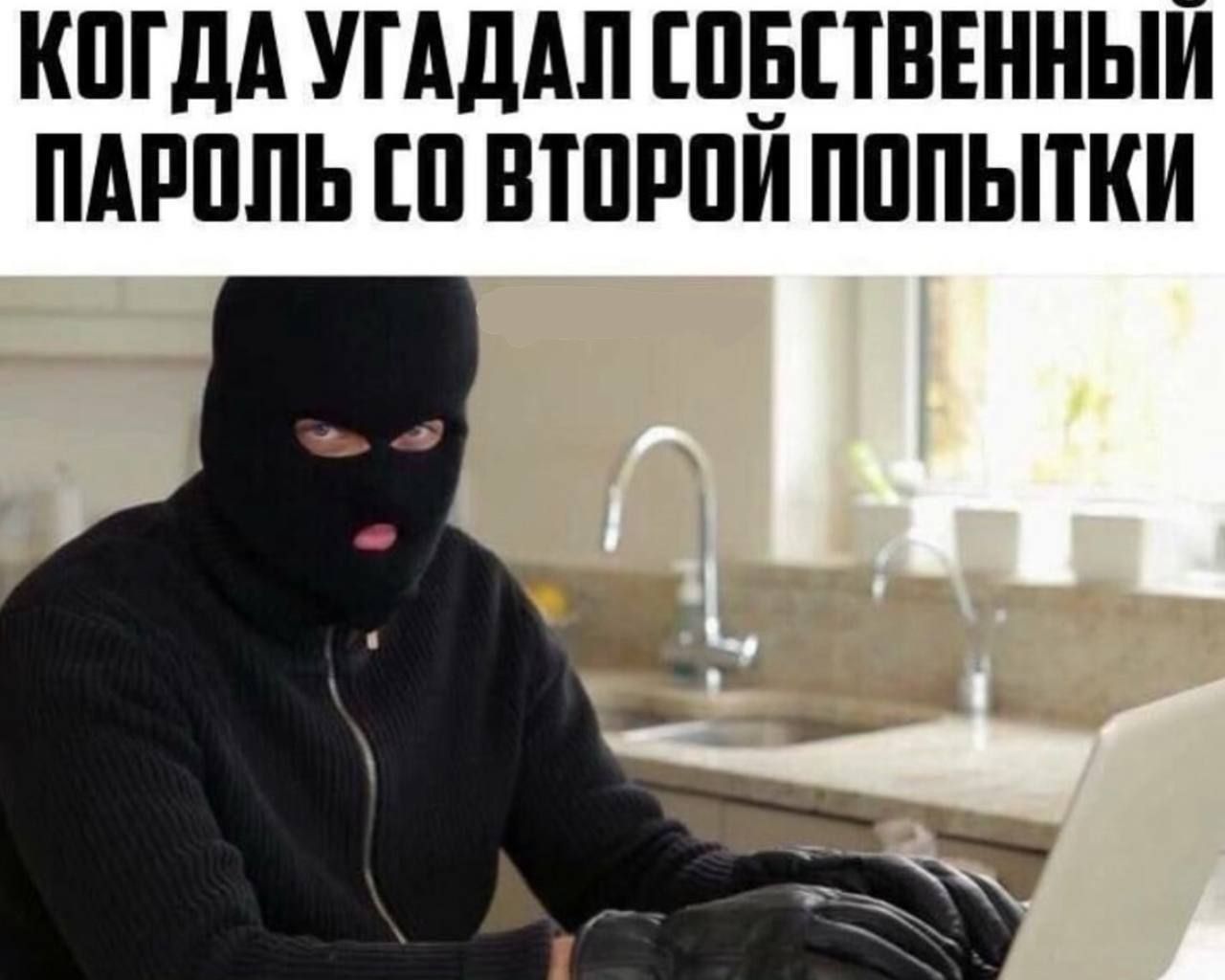 Когдa угадал собственный пароль со второй попытки
