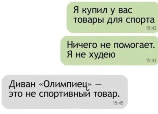 Я купил у вас товары для спорта
Ничего не помогает. Я не худею.
Диван «Олимпиец» — это не спортивный товар.