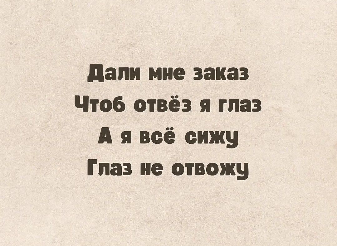 Дали мне заказ
Чтоб отвёз я глаз
А я всё сижу
Глаз не отвоожу