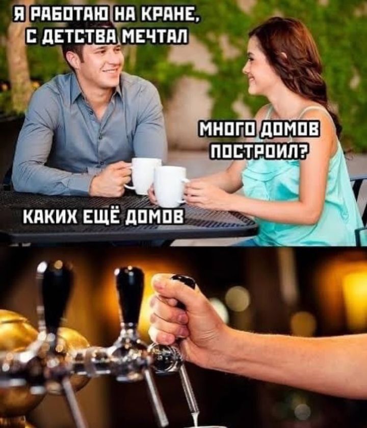 Я работаю на кране, с детства мечтал
Много домов построил?
Каких ещё домов