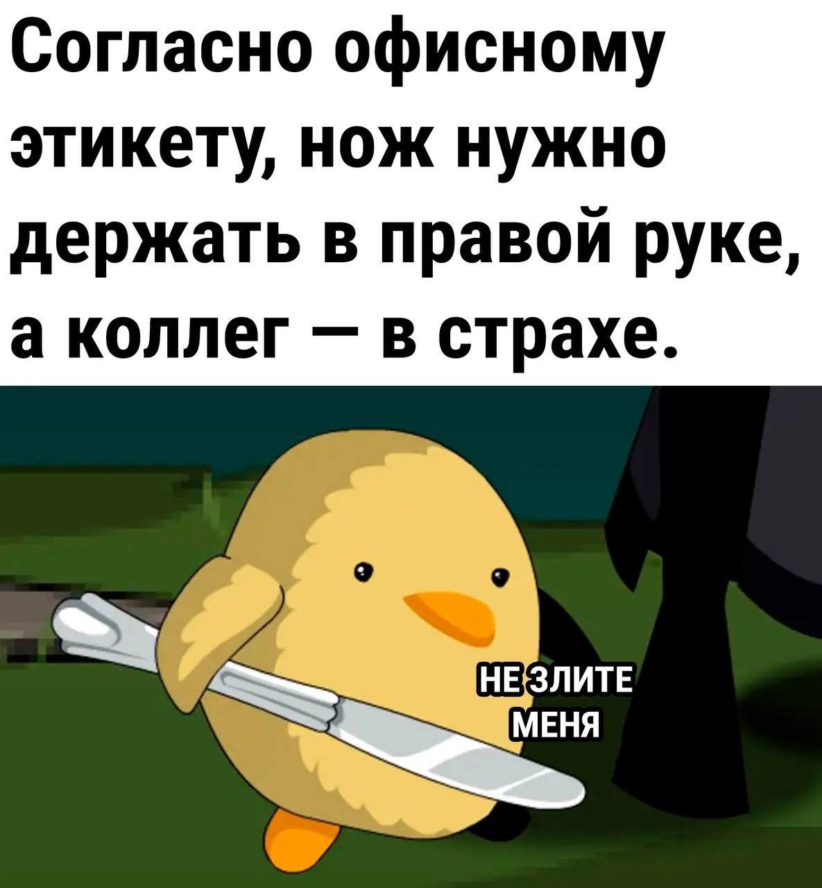 Согласно офисному этикету, нож нужно держать в правой руке, а коллег — в страхе. НЕ ЗЛИТЕ МЕНЯ