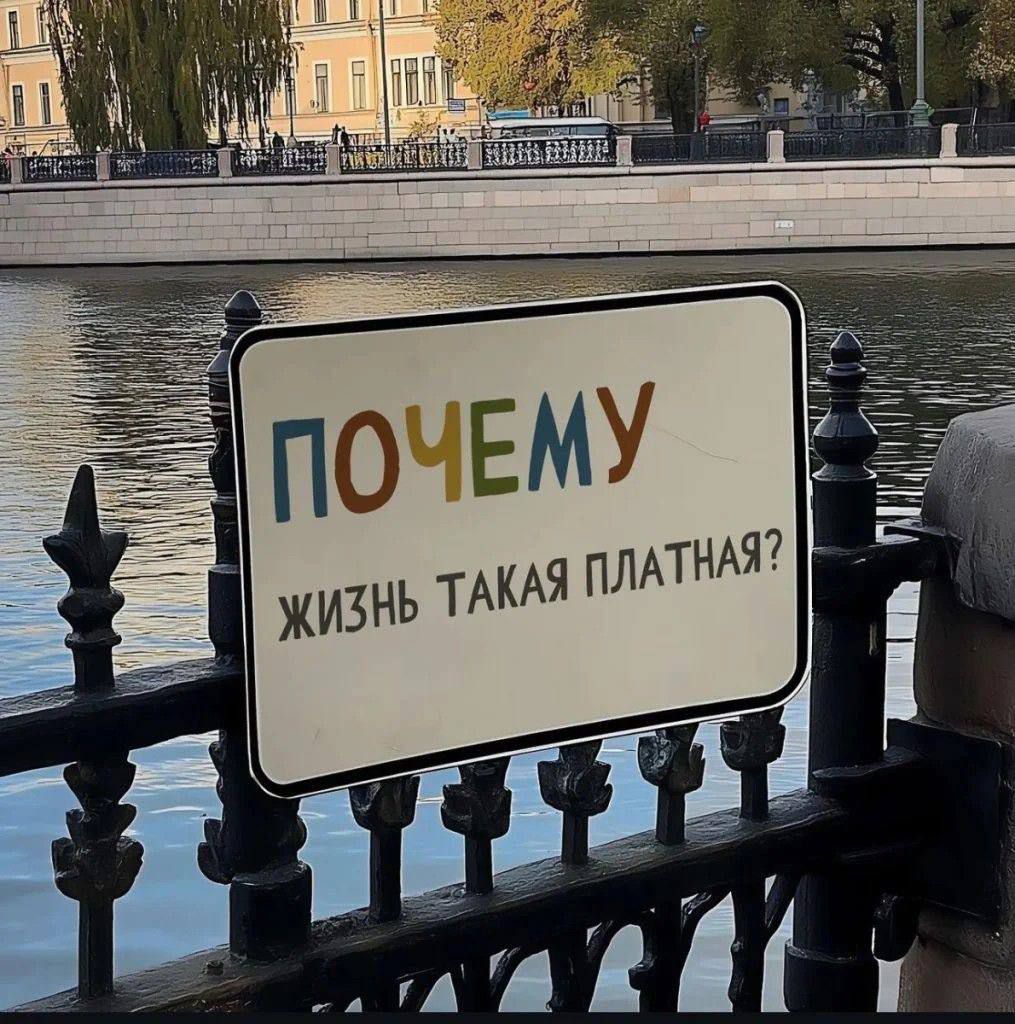 ПОЧЕМУ ЖИЗНЬ ТАКАЯ ПЛАТНАЯ?