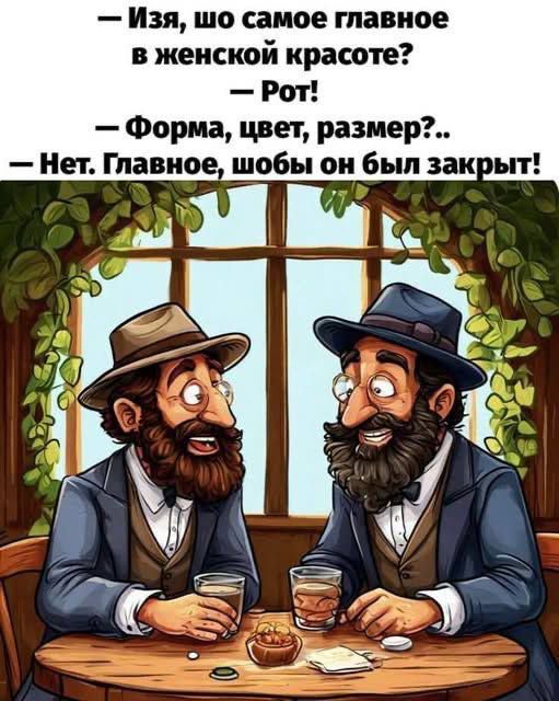 — Изя, что самое главное в женской красоте?
— Рот!
— Форма, цвет, размер?..
— Нет. Главное, чтобы он был закрыт!