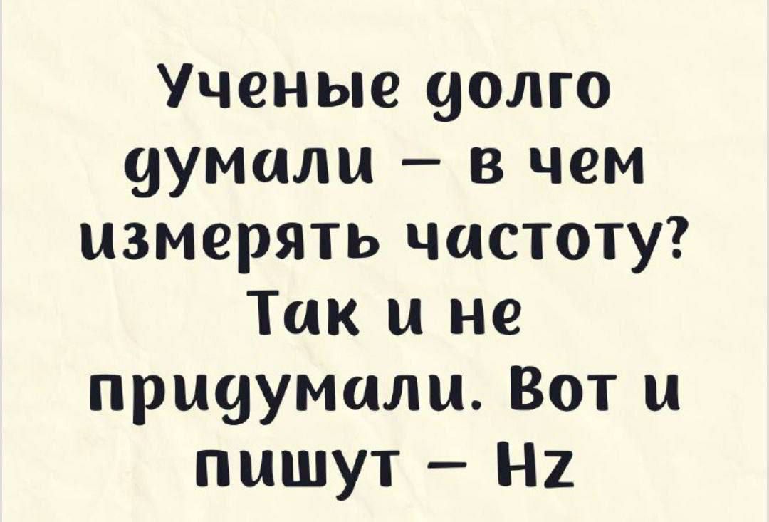 Ученые долго думали – в чем измерять частоту? Так и не придумали. Вот и пишут – Hz